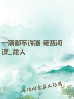一滴都不许漏 免费阅读